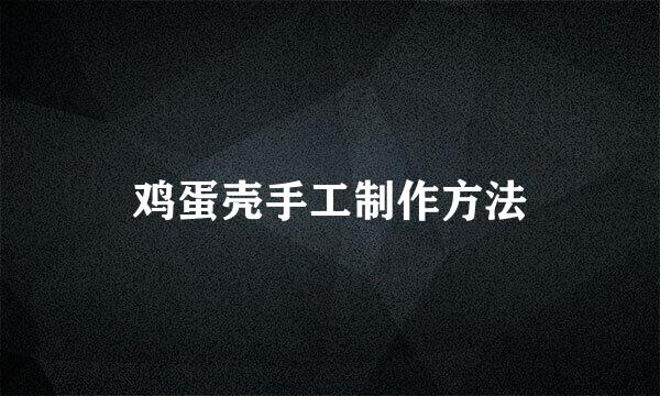 鸡蛋壳手工制作方法