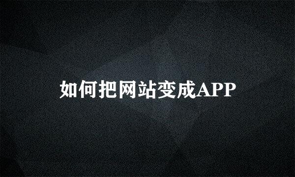 如何把网站变成APP