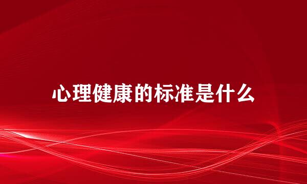 心理健康的标准是什么