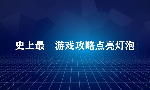 史上最囧游戏攻略点亮灯泡