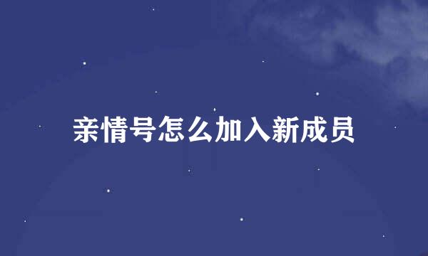亲情号怎么加入新成员