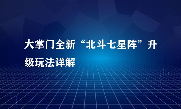 大掌门全新“北斗七星阵”升级玩法详解