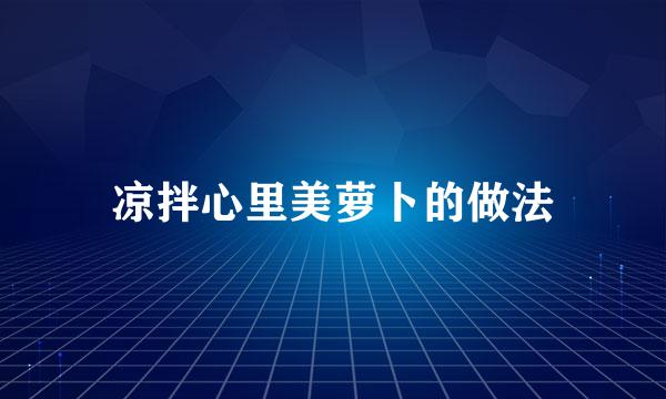 凉拌心里美萝卜的做法