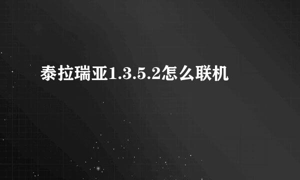 泰拉瑞亚1.3.5.2怎么联机