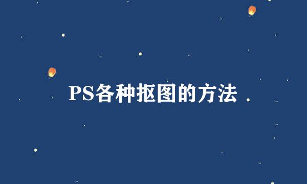 PS各种抠图的方法
