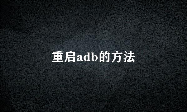 重启adb的方法