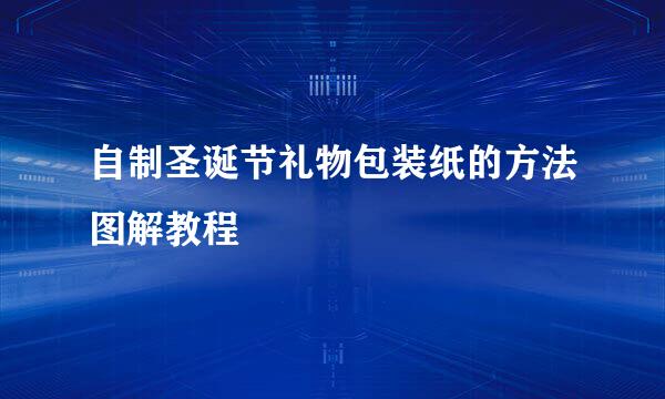 自制圣诞节礼物包装纸的方法图解教程