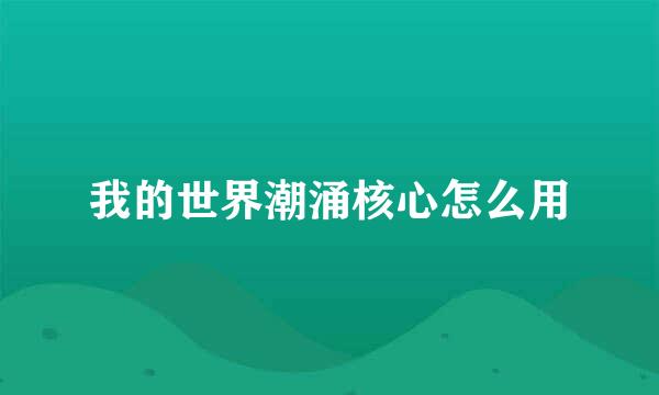 我的世界潮涌核心怎么用