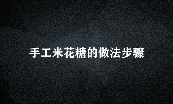 手工米花糖的做法步骤