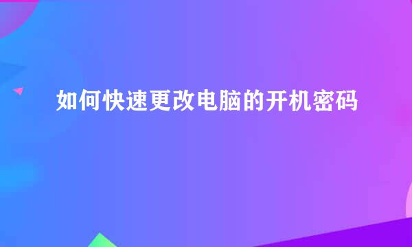 如何快速更改电脑的开机密码