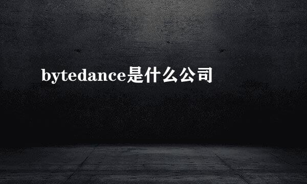 bytedance是什么公司