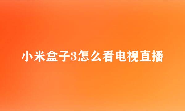小米盒子3怎么看电视直播