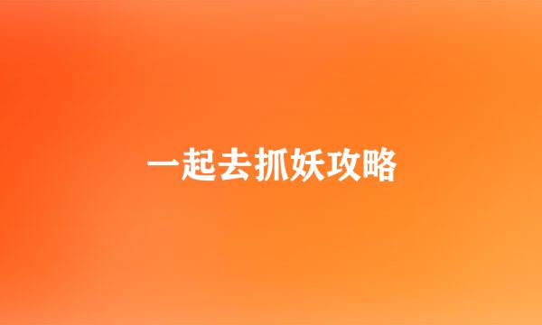 一起去抓妖攻略