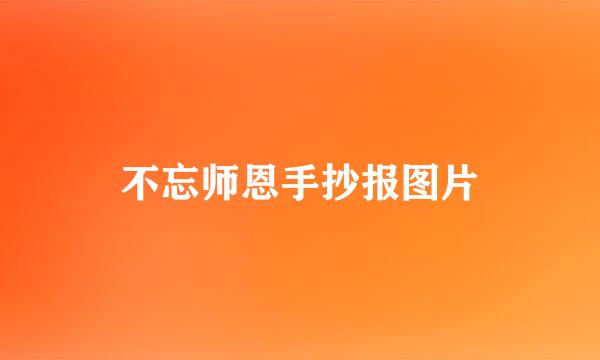 不忘师恩手抄报图片