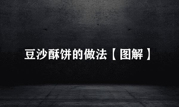 豆沙酥饼的做法【图解】