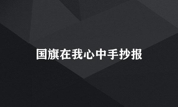 国旗在我心中手抄报