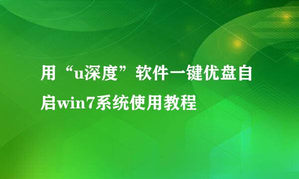 用“u深度”软件一键优盘自启win7系统使用教程