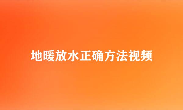 地暖放水正确方法视频