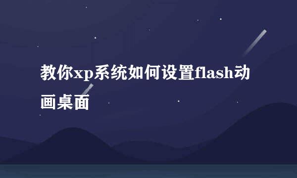 教你xp系统如何设置flash动画桌面