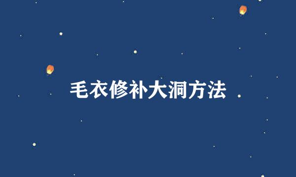 毛衣修补大洞方法