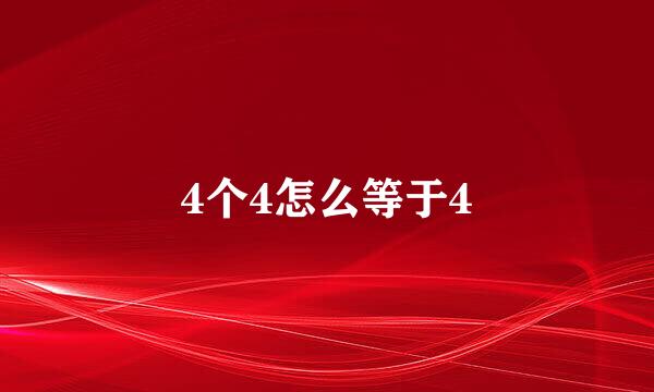 4个4怎么等于4