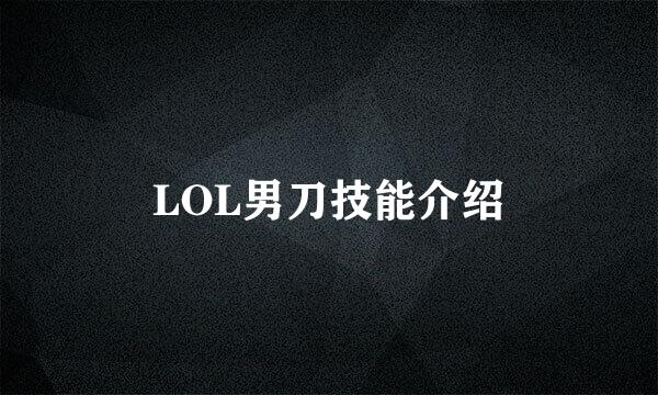 LOL男刀技能介绍