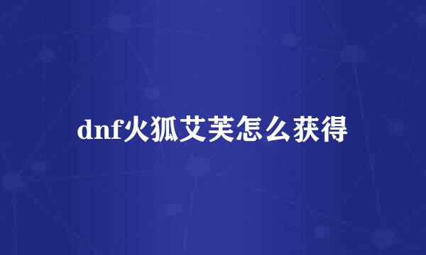 dnf火狐艾芙怎么获得