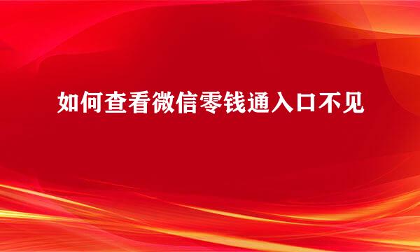 如何查看微信零钱通入口不见