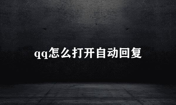 qq怎么打开自动回复