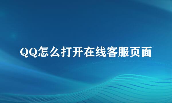 QQ怎么打开在线客服页面