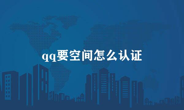 qq要空间怎么认证
