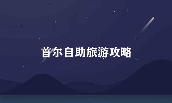 首尔自助旅游攻略