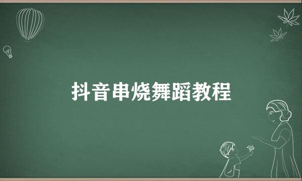 抖音串烧舞蹈教程
