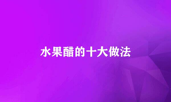 水果醋的十大做法