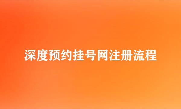 深度预约挂号网注册流程