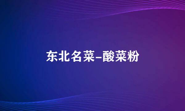 东北名菜-酸菜粉