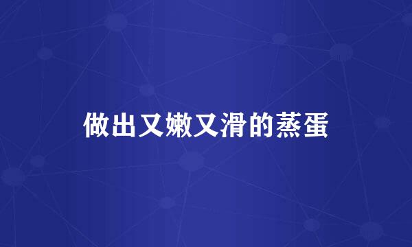 做出又嫩又滑的蒸蛋