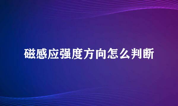 磁感应强度方向怎么判断