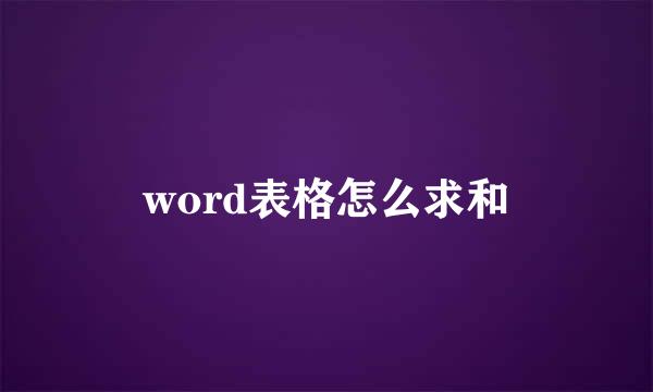 word表格怎么求和