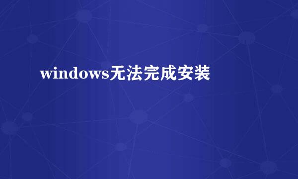 windows无法完成安装