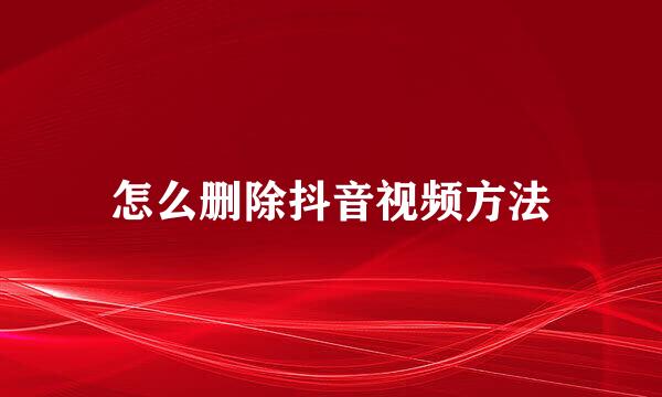 怎么删除抖音视频方法