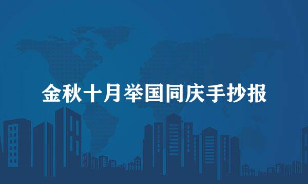 金秋十月举国同庆手抄报