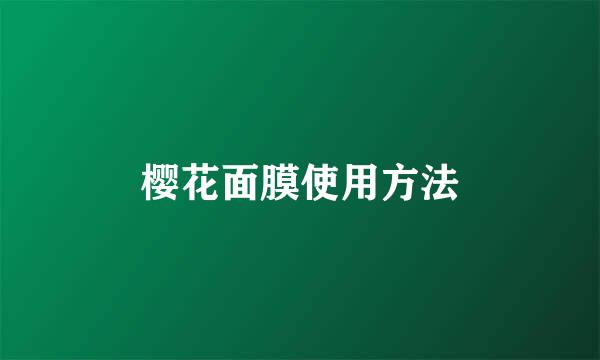 樱花面膜使用方法