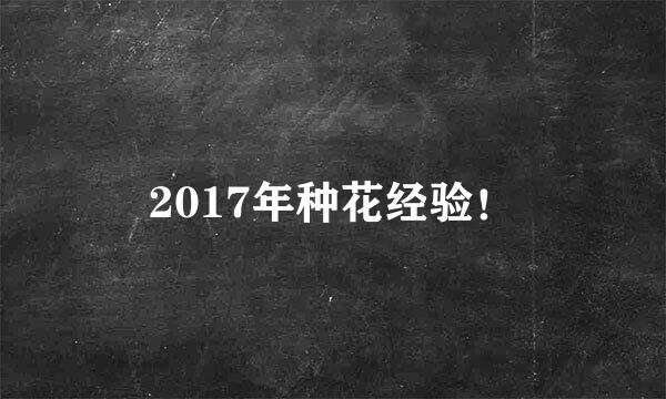 2017年种花经验！