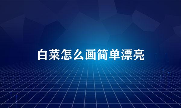 白菜怎么画简单漂亮