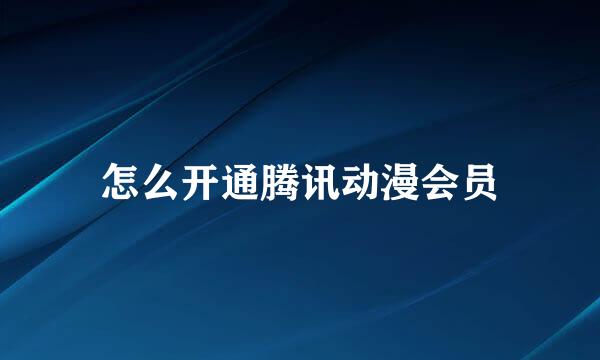 怎么开通腾讯动漫会员