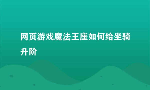 网页游戏魔法王座如何给坐骑升阶