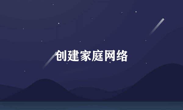 创建家庭网络