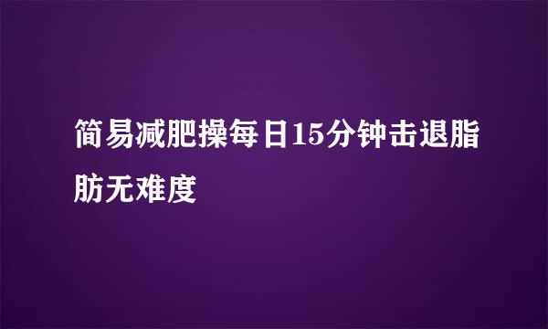 简易减肥操每日15分钟击退脂肪无难度
