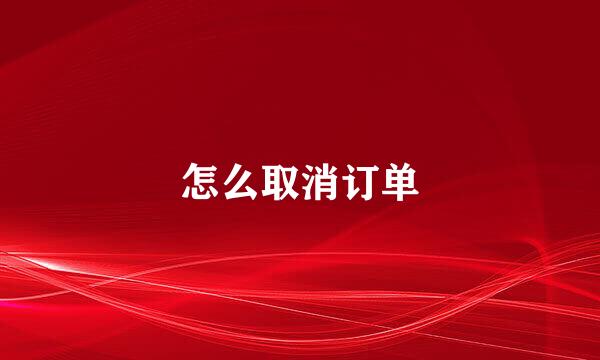 怎么取消订单